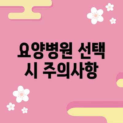 요양병원 선택 시 주의사항