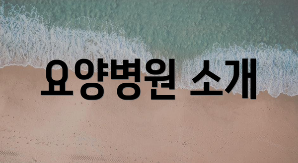 요양병원 소개