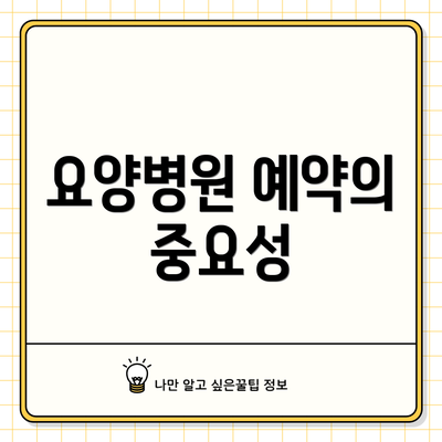 요양병원 예약의 중요성