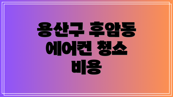 용산구 후암동 에어컨 청소 비용