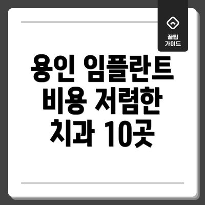 용인 임플란트 비용 저렴한 치과 10곳