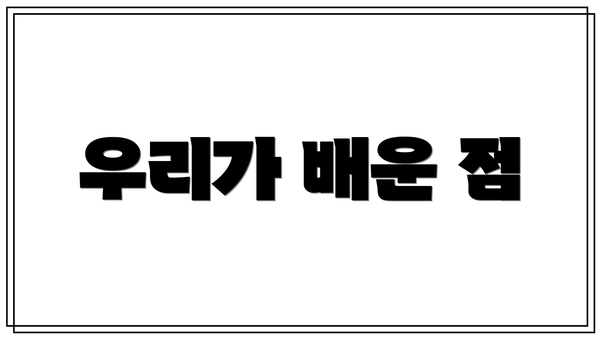 우리가 배운 점