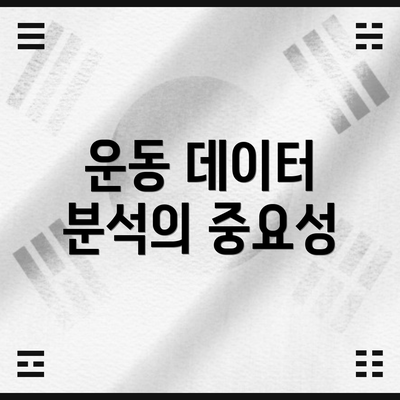 운동 데이터 분석의 중요성