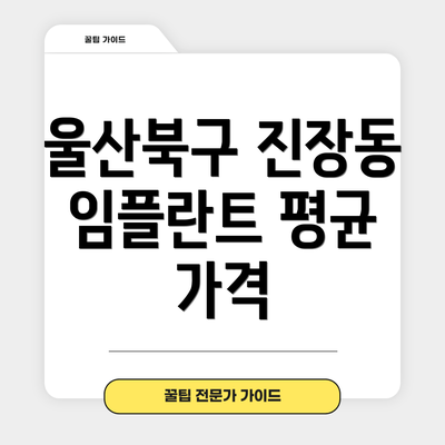 울산북구 진장동 임플란트 평균 가격
