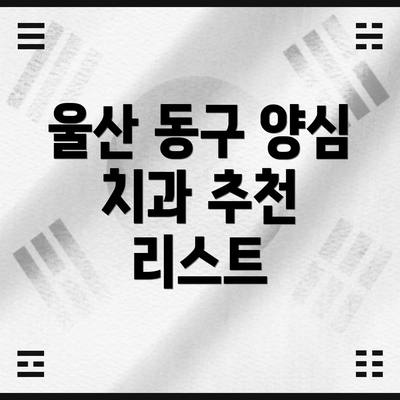 울산 동구 양심 치과 추천 리스트