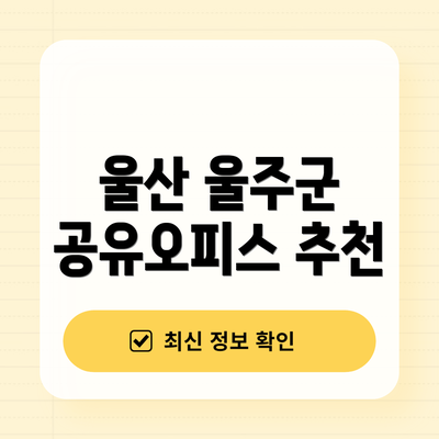 울산 울주군 공유오피스 추천