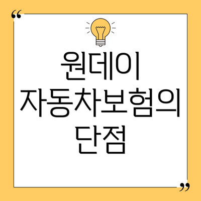 원데이 자동차보험의 단점
