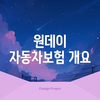 원데이 자동차보험 개요