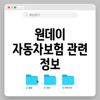 원데이 자동차보험 관련 정보