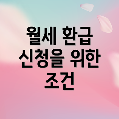 월세 환급 신청을 위한 조건