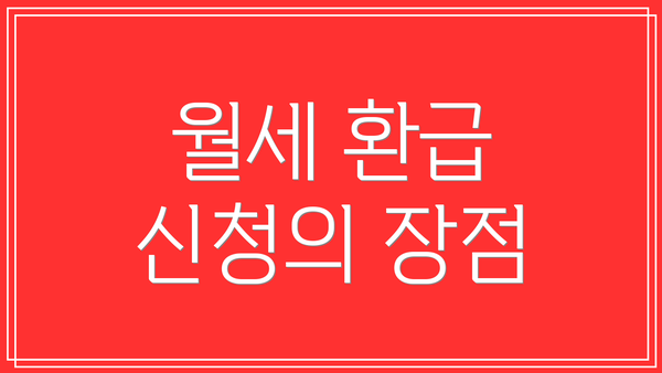 월세 환급 신청의 장점