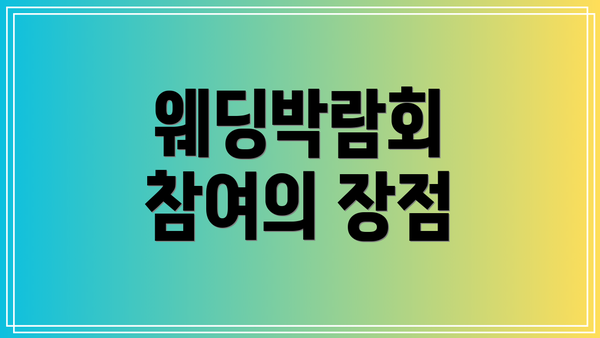 웨딩박람회 참여의 장점