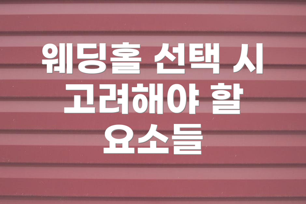 웨딩홀 선택 시 고려해야 할 요소들