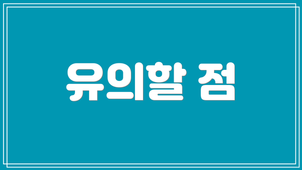유의할 점