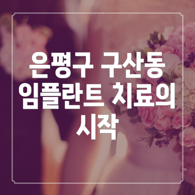 은평구 구산동 임플란트 치료의 시작