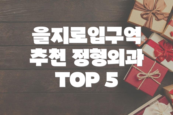 을지로입구역 추천 정형외과 TOP 5