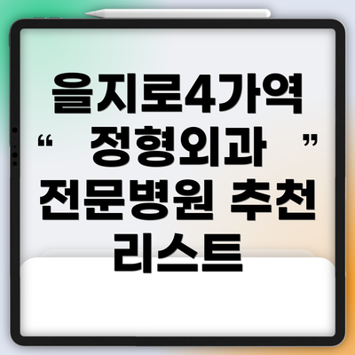 을지로4가역 정형외과 전문병원 추천 리스트