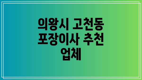 의왕시 고천동 포장이사 추천 업체