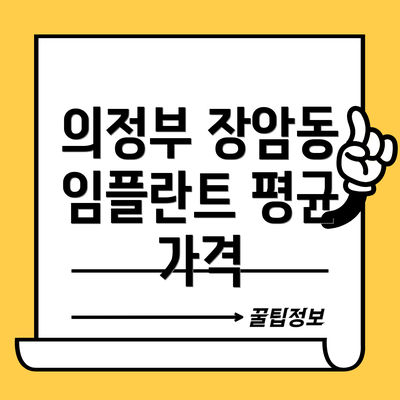 의정부 장암동 임플란트 평균 가격