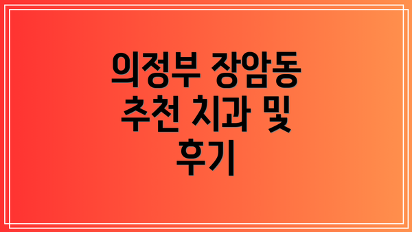 의정부 장암동 추천 치과 및 후기