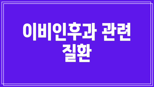 이비인후과 관련 질환