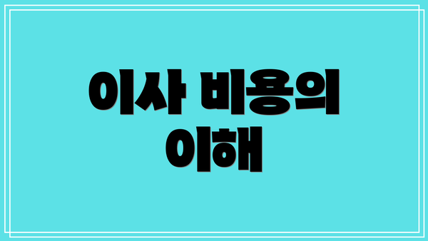 이사 비용의 이해