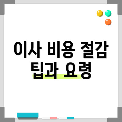 이사 비용 절감 팁과 요령