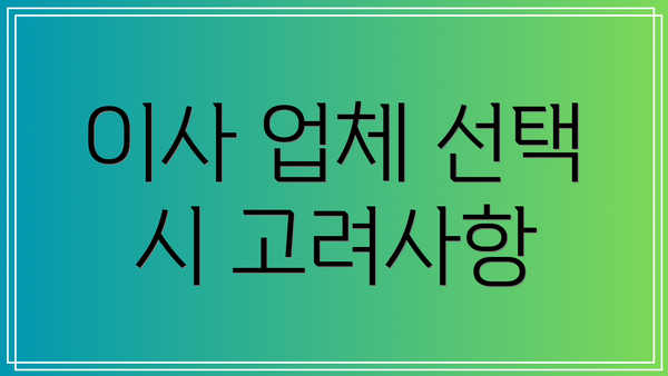 이사 업체 선택 시 고려사항