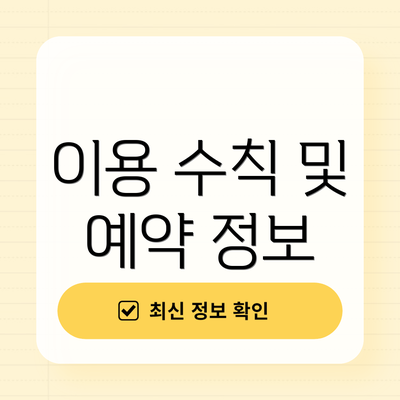 이용 수칙 및 예약 정보
