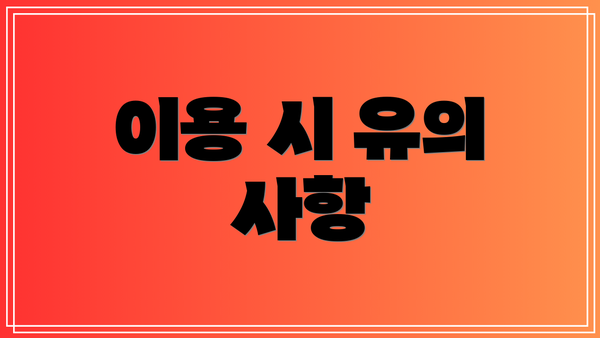 이용 시 유의 사항