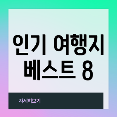 인기 여행지 베스트 8