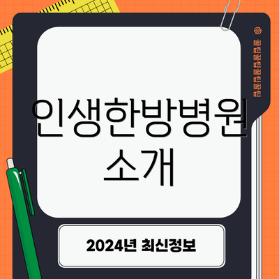 인생한방병원 소개