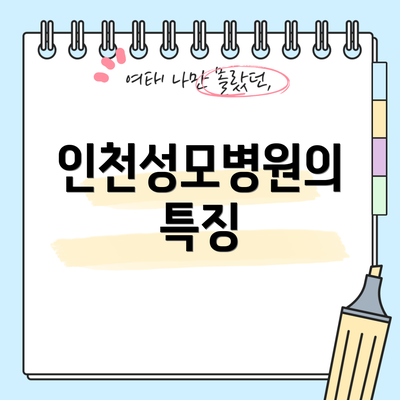 인천성모병원의 특징