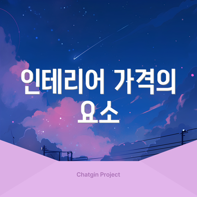 인테리어 가격의 요소