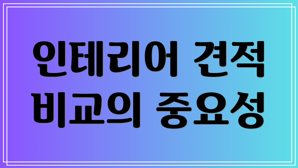 인테리어 견적 비교의 중요성