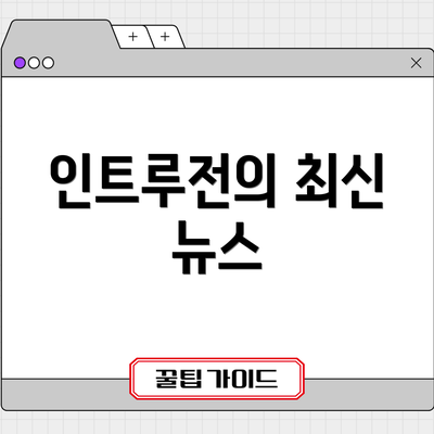 인트루전의 최신 뉴스