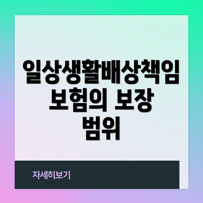 일상생활배상책임보험의 보장 범위