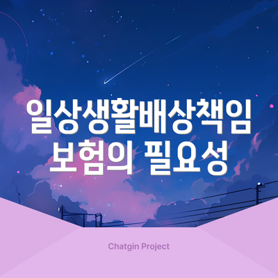일상생활배상책임보험의 필요성