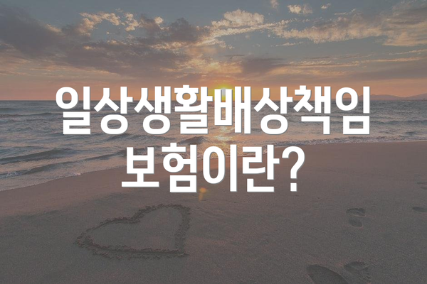 일상생활배상책임보험이란?