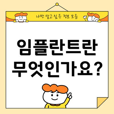 임플란트란 무엇인가요?