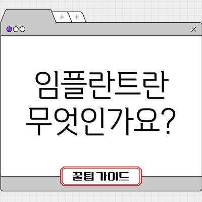 임플란트란 무엇인가요?