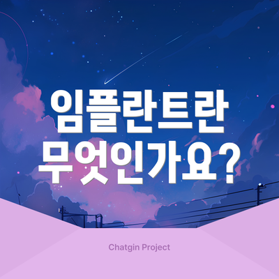 임플란트란 무엇인가요?