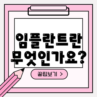 임플란트란 무엇인가요?
