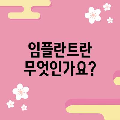임플란트란 무엇인가요?