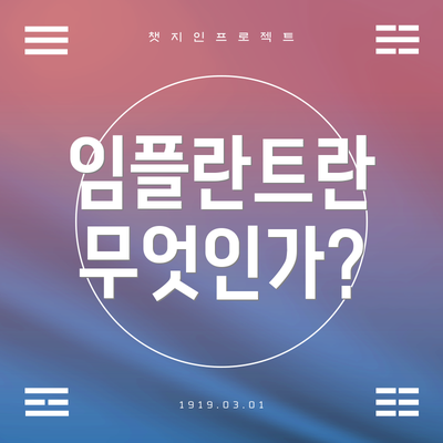 임플란트란 무엇인가?