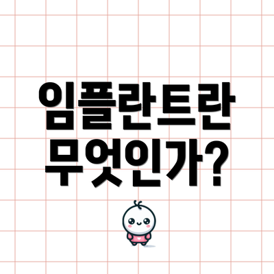 임플란트란 무엇인가?