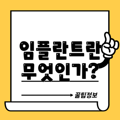 임플란트란 무엇인가?