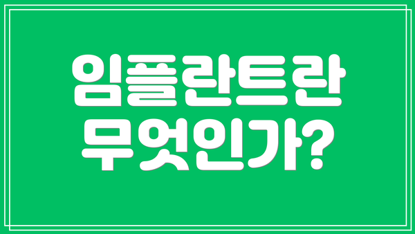 임플란트란 무엇인가?