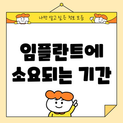 임플란트에 소요되는 기간