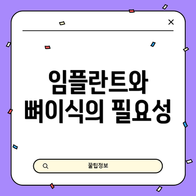 임플란트와 뼈이식의 필요성